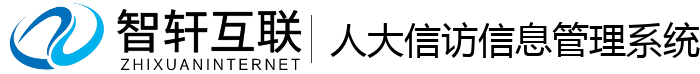 人大信访信息管理系统