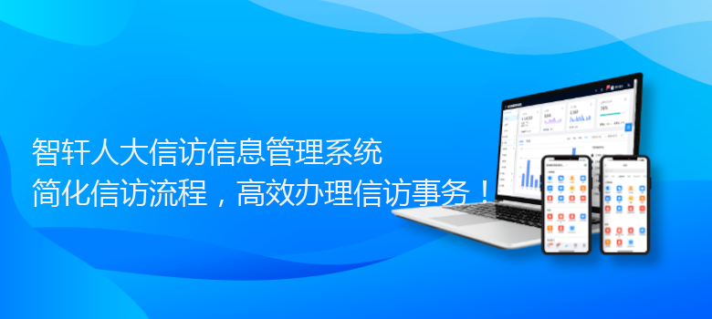 人大信访信息管理系统